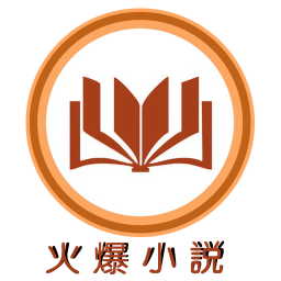 火爆小说