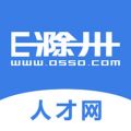E滁州人才网iOS版