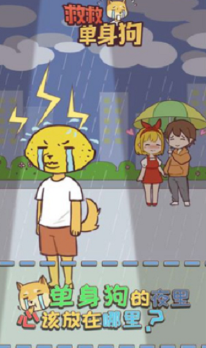 救救单身狗