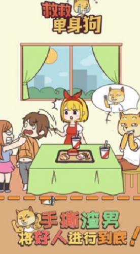 救救单身狗