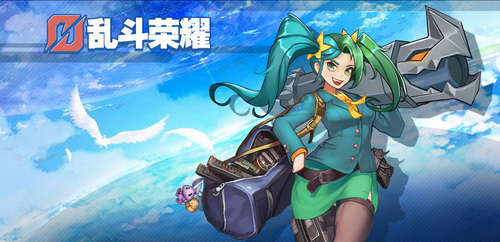 乱斗荣耀
