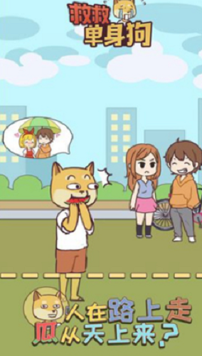 救救单身狗