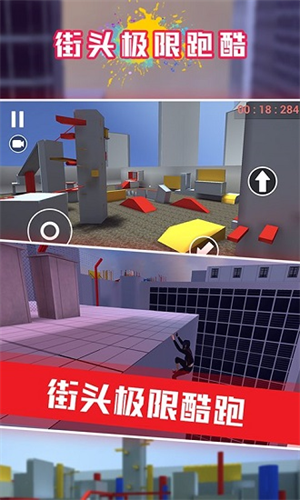 街头极限跑酷