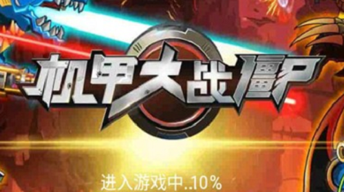 机甲大战僵尸