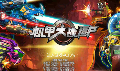 机甲大战僵尸