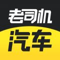 老司机汽车iOS版