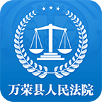 万荣县人民法院