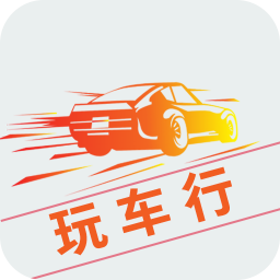 玩车行