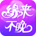 缘来不晚安卓版