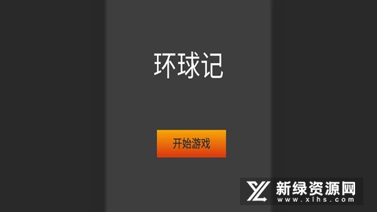环球记正版小游戏