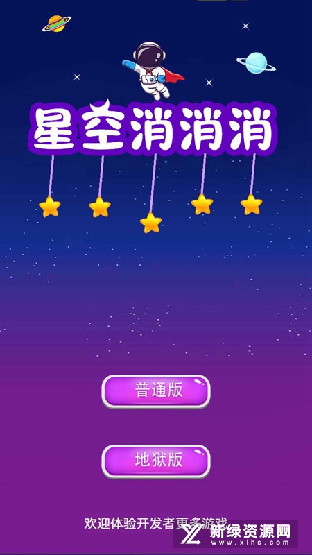 星空消消消正版手游