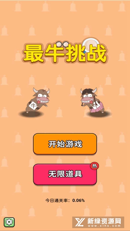 最牛挑战官方正版游戏