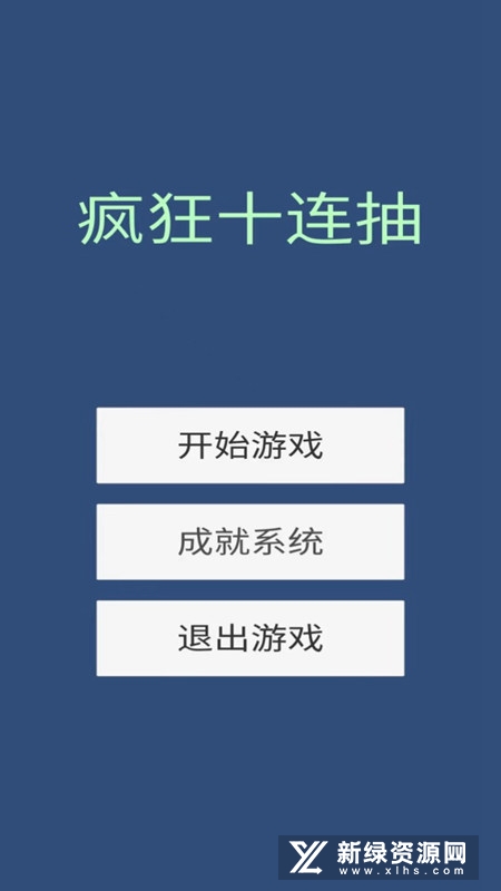 疯狂十连抽正版手游