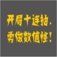 疯狂十连抽正版手游