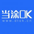 当涂OK论坛APP iOS版