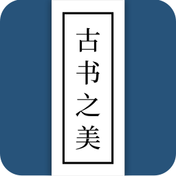 古书之美