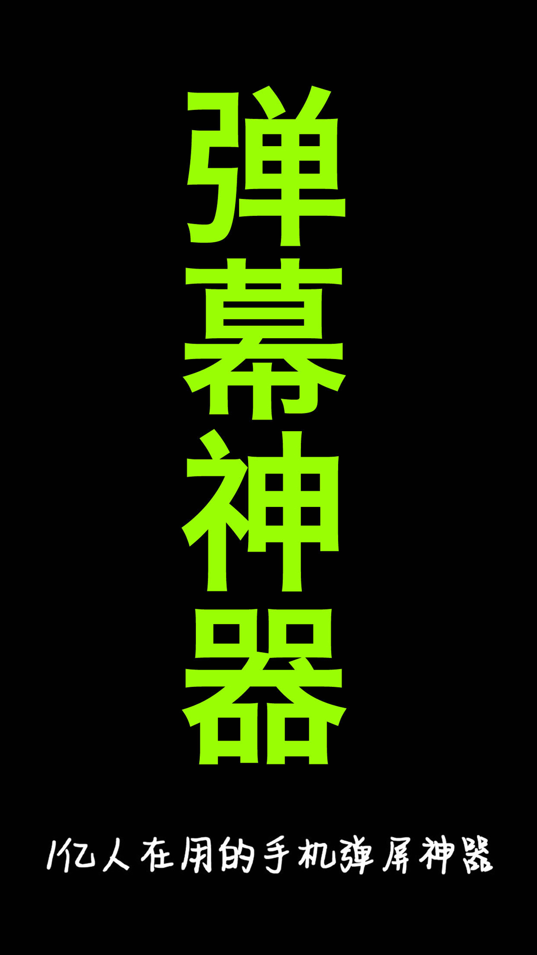 手持弹幕安卓版