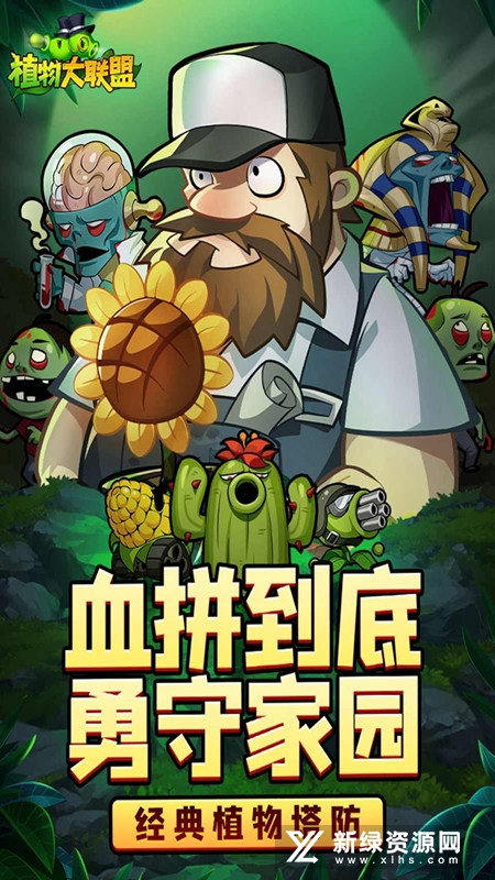 植物大联盟官方正版游戏