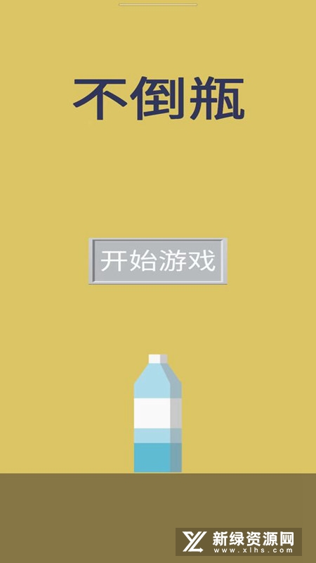 不倒瓶官方游戏