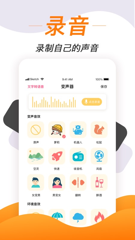 变声神器iOS版