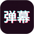 手持弹幕安卓版