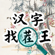 汉字找茬王汉字进化游戏官方正版