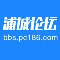 浦城论坛app iOS版