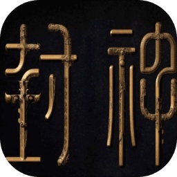 量劫封神官方版游戏
