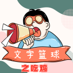 文字篮球之吃鸡游戏正版
