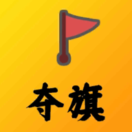 夺旗官方正版游戏