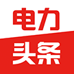 电力头条