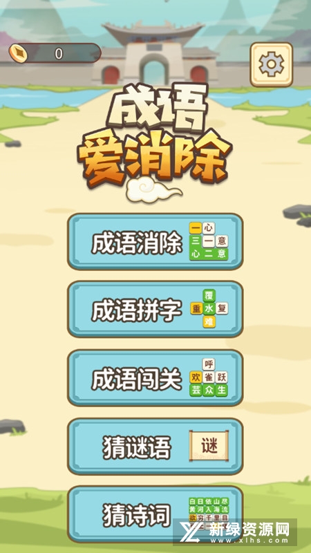成语爱消除官方正版游戏