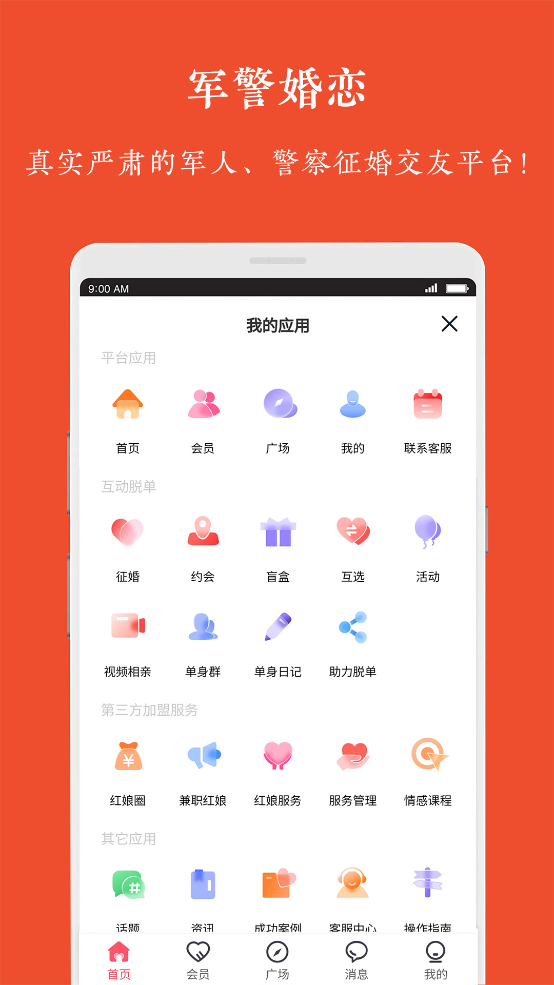 军警婚恋安卓版