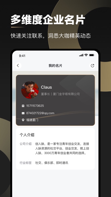 创人脉iOS版