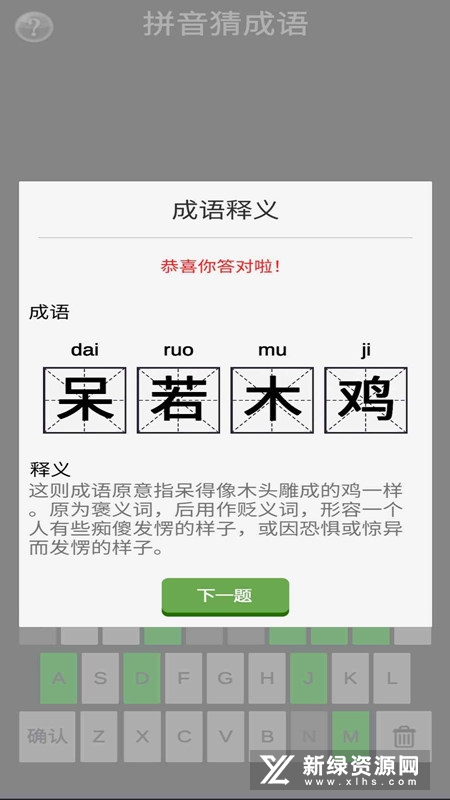 拼音猜成语正版游戏