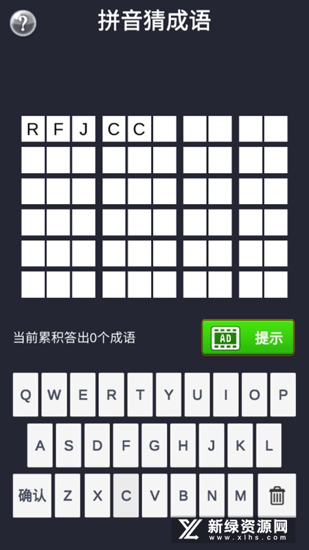 拼音猜成语正版游戏