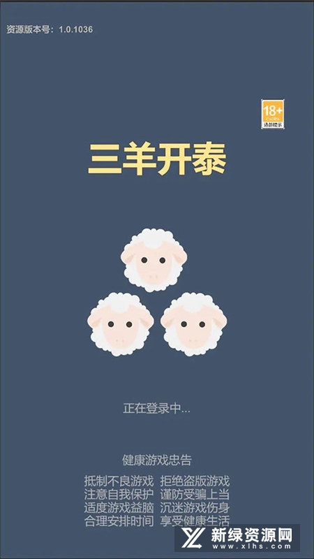三羊开泰官方正版游戏