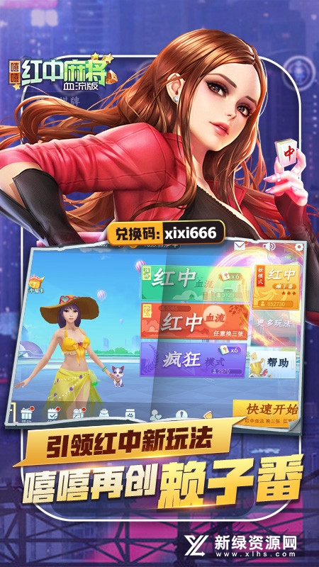 嘻嘻红中麻将华为版本