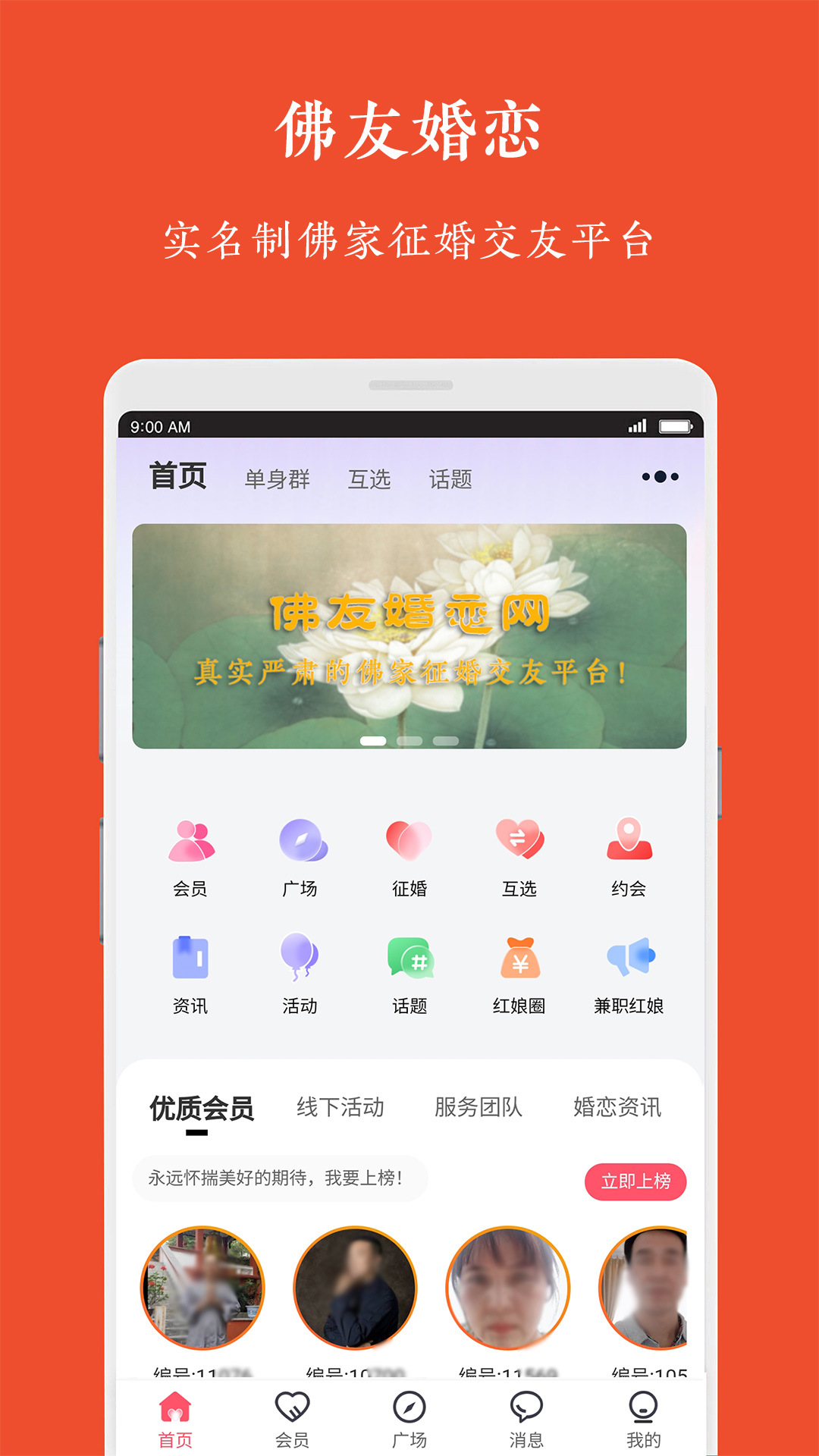 佛友婚恋安卓版