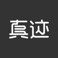 真迹APP iOS版