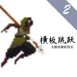 横板跳跃2官方正版游戏