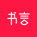 书言笔记安卓版