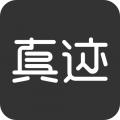 真迹安卓版