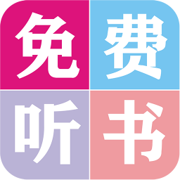 手机听书大全