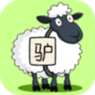 驴了个驴官方正版游戏
