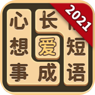 成语爱消除官方正版游戏