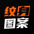 纹身图案大全iOS版