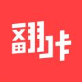 翻咔iOS版