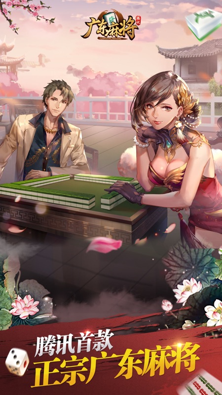 腾讯广东麻将iOS版