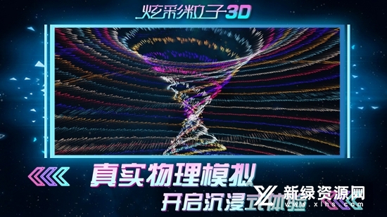 炫彩粒子3D官方正版游戏